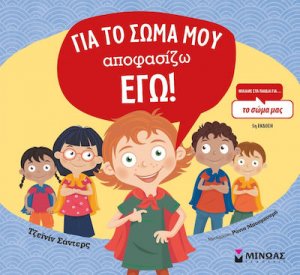Για το σώμα μου αποφασίζω εγώ!