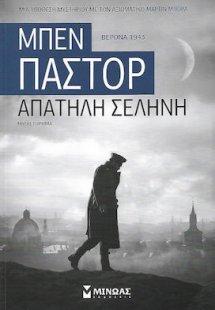 Απατηλή σελήνη