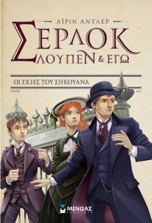 Σέρλοκ, Λουπέν κι εγώ: 6. Οι σκιές του Σηκουάνα