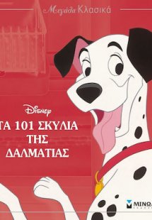 Τα 101 σκυλιά της Δαλματίας