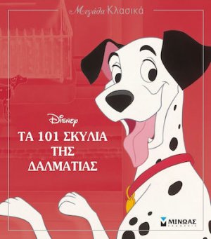 Τα 101 σκυλιά της Δαλματίας