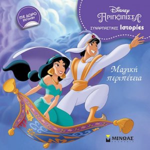 Disney Πριγκίπισσα: Μαγική περιπέτεια