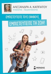 Εμπιστευτείτε τους εφήβους, εμπιστευτείτε τη ζωή!