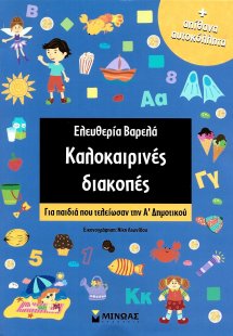 Καλοκαιρινές διακοπές: Για παιδιά που τελείωσαν την Α΄ ...