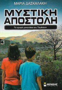 Μυστική αποστολή