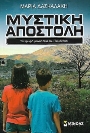 Μυστική αποστολή