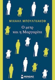 O μετρ και η Μαργαρίτα
