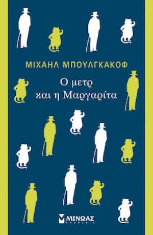 O μετρ και η Μαργαρίτα