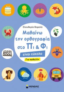 Μαθαίνω την ορθογραφία στο Πι και Φι 6+