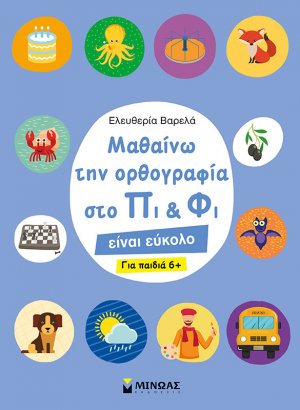 Μαθαίνω την ορθογραφία στο Πι και Φι 6+