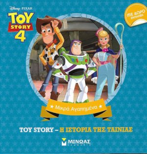 Toy Story: Η ιστορία της ταινίας