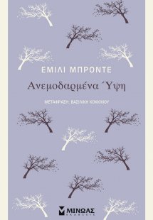 Ανεμοδαρμένα ύψη