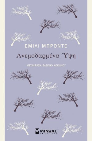 Ανεμοδαρμένα ύψη