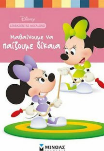Μαθαίνουμε να παίζουμε δίκαια