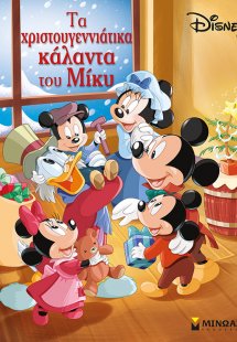 Τα χριστουγεννιάτικα κάλαντα του Μίκυ