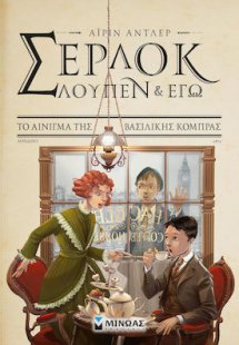 Σέρλοκ, Λουπέν κι εγώ: 7. Το αίνιγμα της βασιλικής κόμπ...
