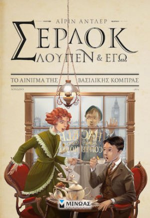 Σέρλοκ, Λουπέν κι εγώ: 7. Το αίνιγμα της βασιλικής κόμπρας