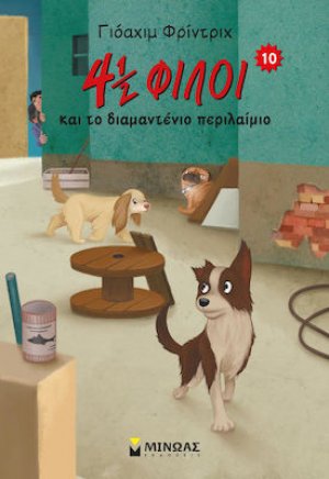 4 ½ φίλοι και το διαμαντένιο περιλαίμιο (10)