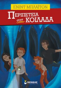 Περιπέτεια στην κοιλάδα