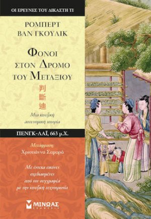 Φόνοι στον δρόμο του μεταξιού