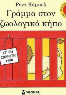 Γράμμα στον ζωολογικό κήπο