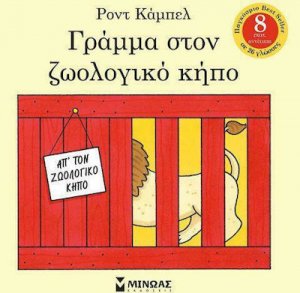 Γράμμα στον ζωολογικό κήπο