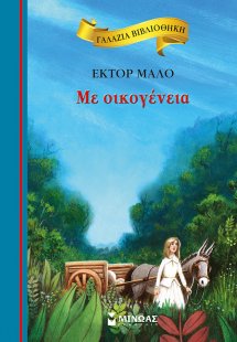 Με oικογένεια