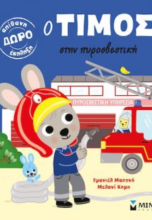Ο Τίμος στην πυροσβετική