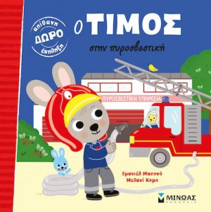 Ο Τίμος στην πυροσβετική