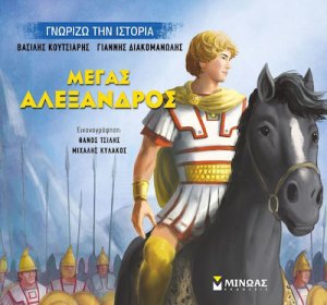 Μέγας Αλέξανδρος