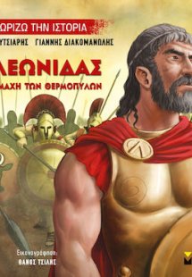 Ο Λεωνίδας και η μάχη των Θερμοπυλών