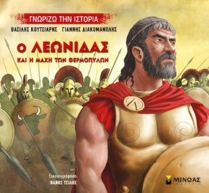 Ο Λεωνίδας και η μάχη των Θερμοπυλών