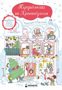 Περιμένοντας τα Χριστούγεννα