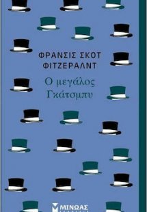 Ο μεγάλος Γκάτσμπυ