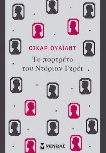Το πορτρέτο του Ντόριαν Γκρέι