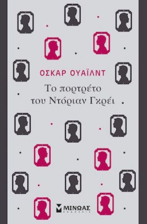 Το πορτρέτο του Ντόριαν Γκρέι
