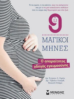 9 μαγικοί μήνες