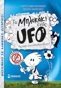 Το μπλοκάκι ενός UFO: Τα απίστευτα κατορθώματά μου!