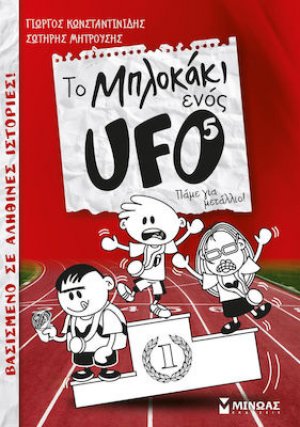 Το μπλοκάκι ενός UFO: Πάμε για μετάλλιο!