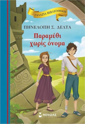 Παραμύθι χωρίς όνομα