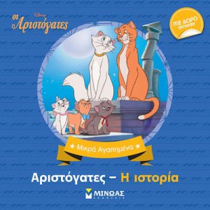 Αριστόγατες - Η ιστορία