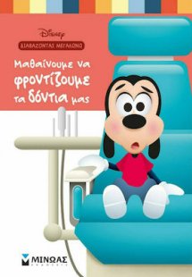 Μαθαίνουμε να φροντίζουμε τα δόντια μας