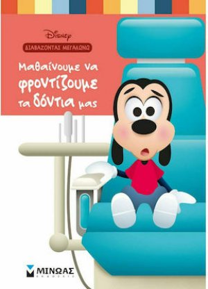 Μαθαίνουμε να φροντίζουμε τα δόντια μας