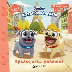 Κουταβοφιλαράκια