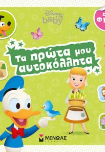 Τα πρώτα μου αυτοκόλλητα: Στη φύση