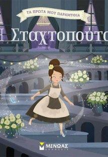 Η Σταχτοπούτα