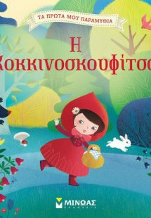 Η Κοκκινοσκουφίτσα