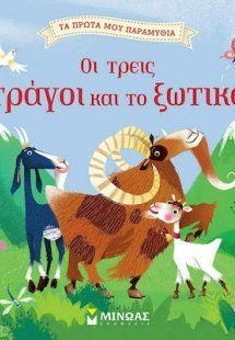 Οι τρεις τράγοι και το ξωτικό
