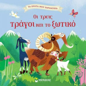 Οι τρεις τράγοι και το ξωτικό