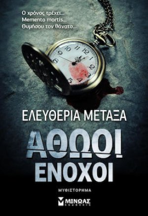 Αθώοι ένοχοι